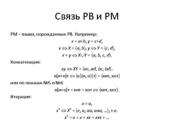 Связь РВ и РМ РМ – языки, порождаемые РВ. Например: x = a+b, y