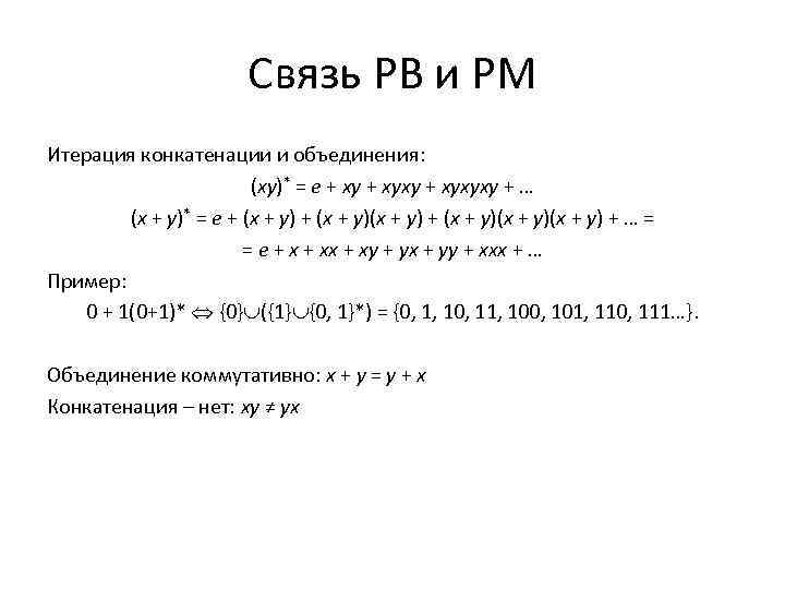 Связь РВ и РМ Итерация конкатенации и объединения: (xy)* = e + xyxyxy +