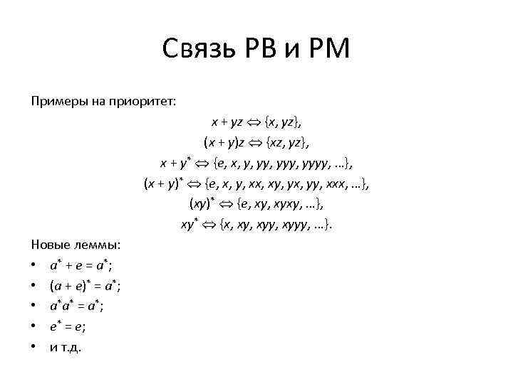 Связь РВ и РМ Примеры на приоритет: x + yz {x, yz}, (x +