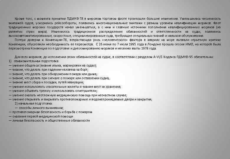 Кроме того, с момента принятия ПДМНВ 78 в мировом торговом флоте произошли большие изменения.