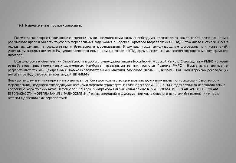 3. 3 Национальные нормативные акты. Рассматривая вопросы, связанные с национальными нормативными актами необходимо, прежде