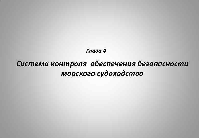 Глава 4 Система контроля обеспечения безопасности морского судоходства 