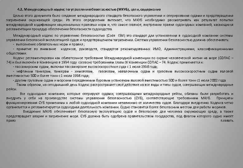 4. 2. Международный кодекс по управлению безопасностью (МКУБ), цели, содержание Целью этого документа было