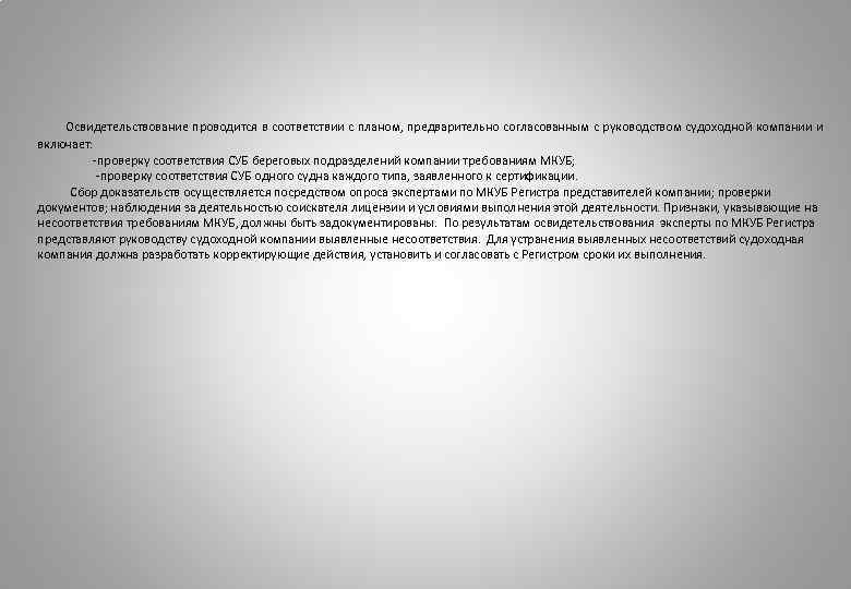  Освидетельствование проводится в соответствии с планом, предварительно согласованным с руководством судоходной компании и