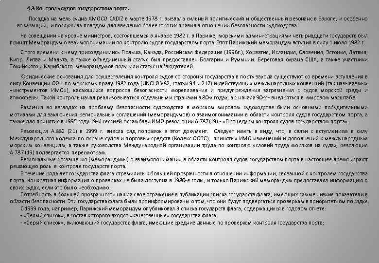 4. 3 Контроль судов государством порта. Посадка на мель судна AMOCO CADIZ в марте