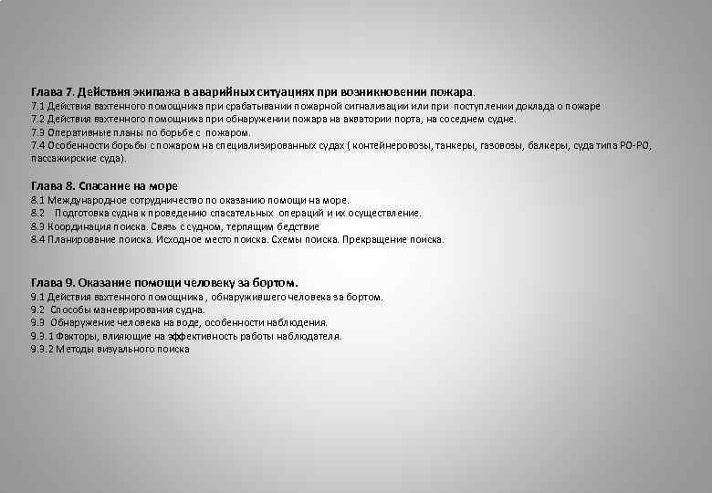  Глава 7. Действия экипажа в аварийных ситуациях при возникновении пожара. 7. 1 Действия