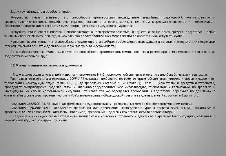 5. 1 Живучесть судна и ее обеспечение. Живучестью судна называется его способность противостоять последствиям