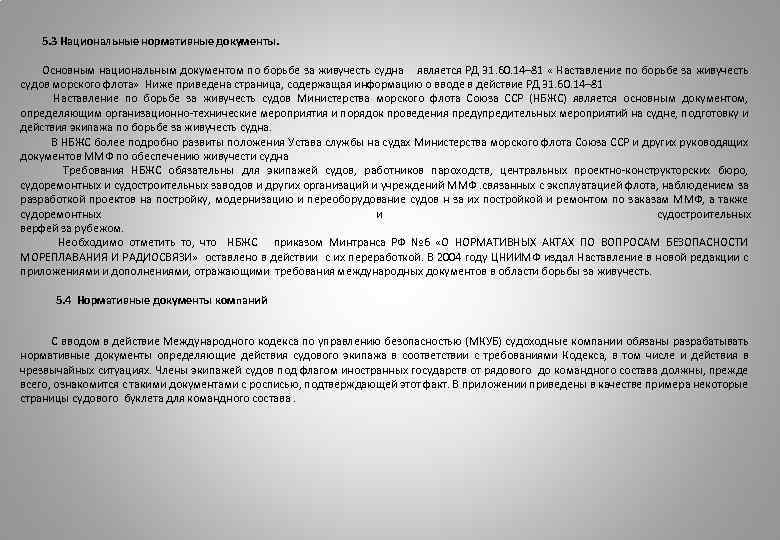 5. 3 Национальные нормативные документы. Основным национальным документом по борьбе за живучесть судна является