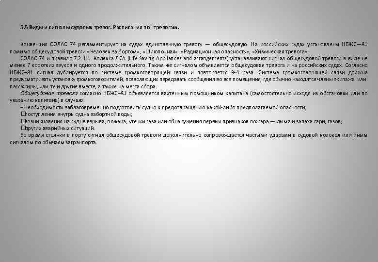 5. 5 Виды и сигналы судовых тревог. Расписания по тревогам. Конвенция СОЛАС 74 регламентирует