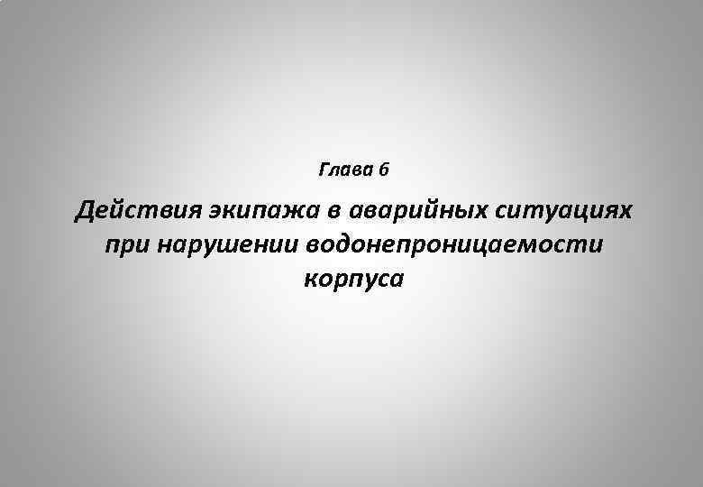 Глава 6 Действия экипажа в аварийных ситуациях при нарушении водонепроницаемости корпуса 