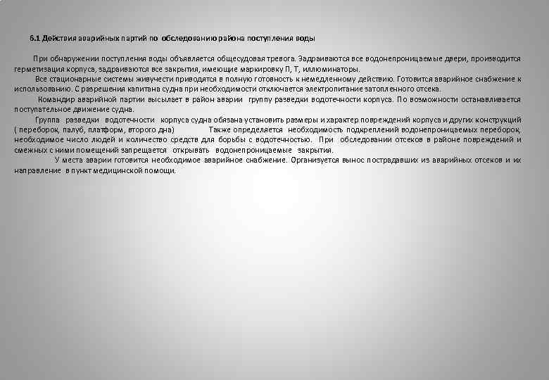  6. 1 Действия аварийных партий по обследованию района поступления воды При обнаружении поступления