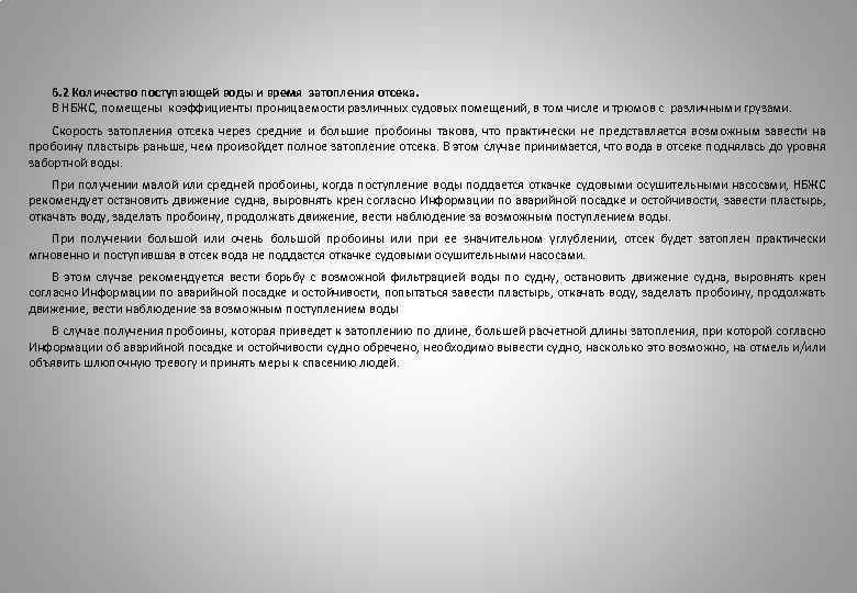 6. 2 Количество поступающей воды и время затопления отсека. В НБЖС, помещены коэффициенты проницаемости