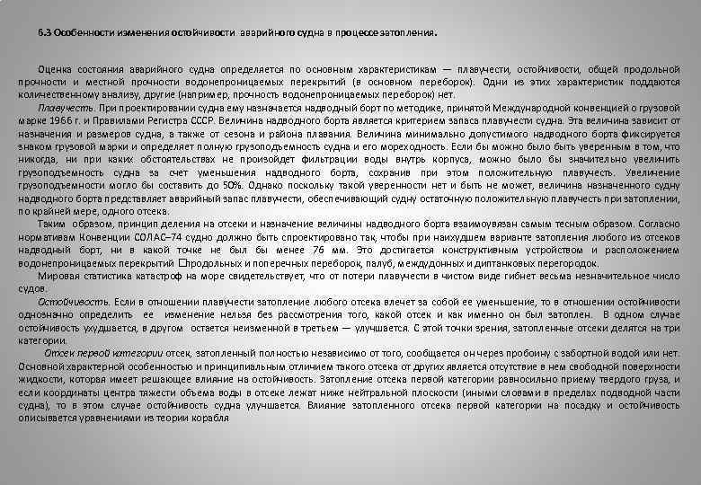 6. 3 Особенности изменения остойчивости аварийного судна в процессе затопления. Оценка состояния аварийного судна