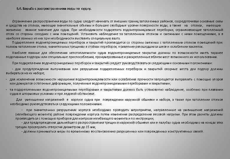 6. 4. Борьба с распространением воды по судну. Ограничение распространения воды по судну следует