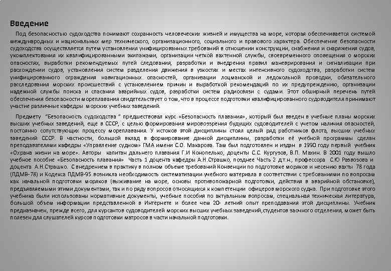 Введение Под безопасностью судоходства понимают сохранность человеческих жизней и имущества на море, которая обеспечивается