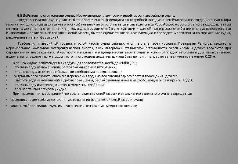 6. 5 Действия по спрямлению судна. Нормирование плавучести и остойчивости аварийного судна. Каждое российское