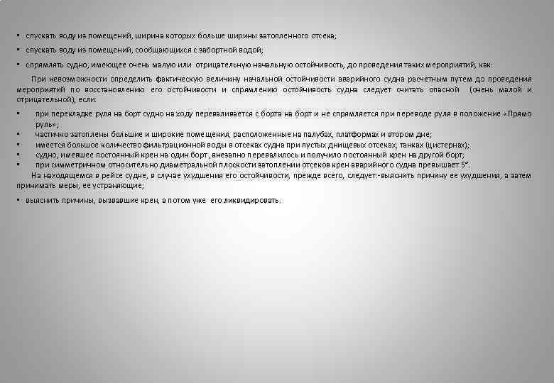  • спускать воду из помещений, ширина которых больше ширины затопленного отсека; • спускать