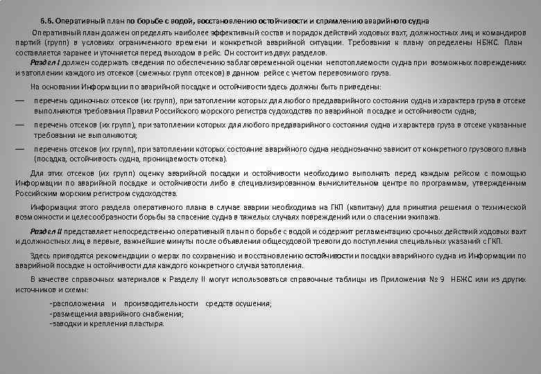 Допускается ли чрезвычайных судов. Оперативный план по борьбе с водой на судне. Оперативный план по борьбе с пожаром на судне. Оперативный план по борьбе с водой на судне образец. Оперативный план по борьбе с пожаром на судне образец.