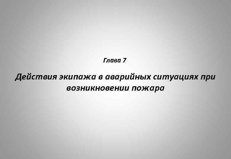 Глава 7 Действия экипажа в аварийных ситуациях при возникновении пожара 