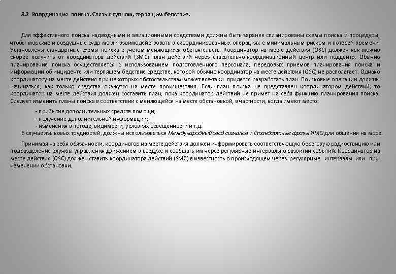 8. 2 Координация поиска. Связь с судном, терпящим бедствие. Для эффективного поиска надводными и