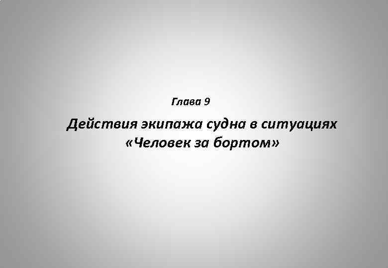 Автор выражает. Человек за бортом текст.