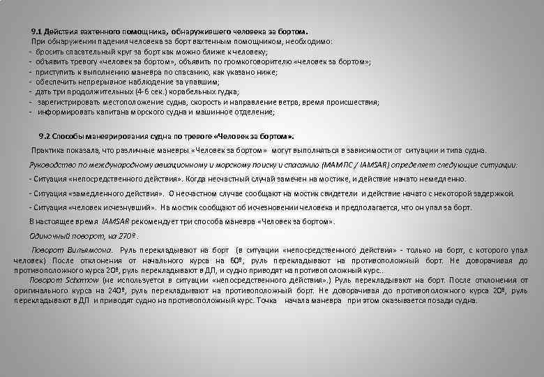  9. 1 Действия вахтенного помощника, обнаружившего человека за бортом. При обнаружении падения человека