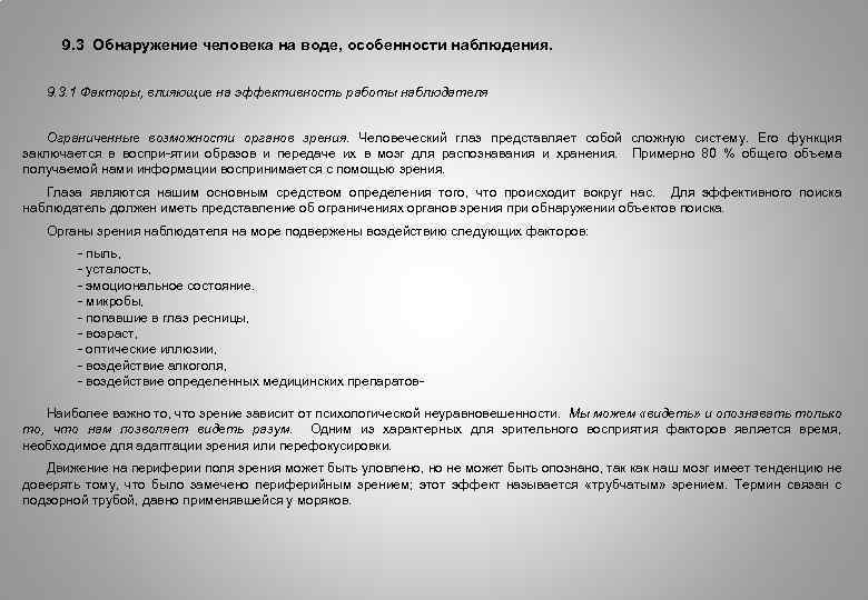 9. 3 Обнаружение человека на воде, особенности наблюдения. 9. 3. 1 Факторы, влияющие на