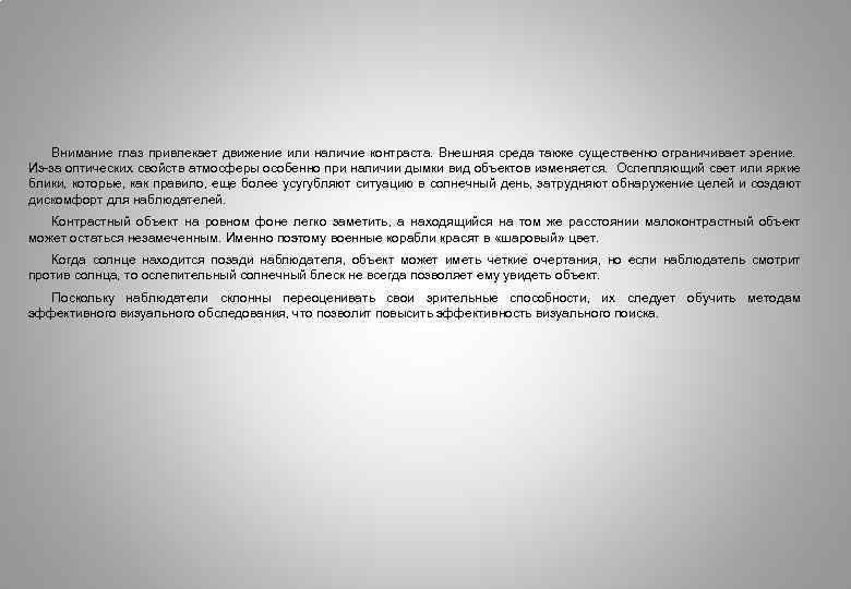 Внимание глаз привлекает движение или наличие контраста. Внешняя среда также существенно ограничивает зрение. Из-за