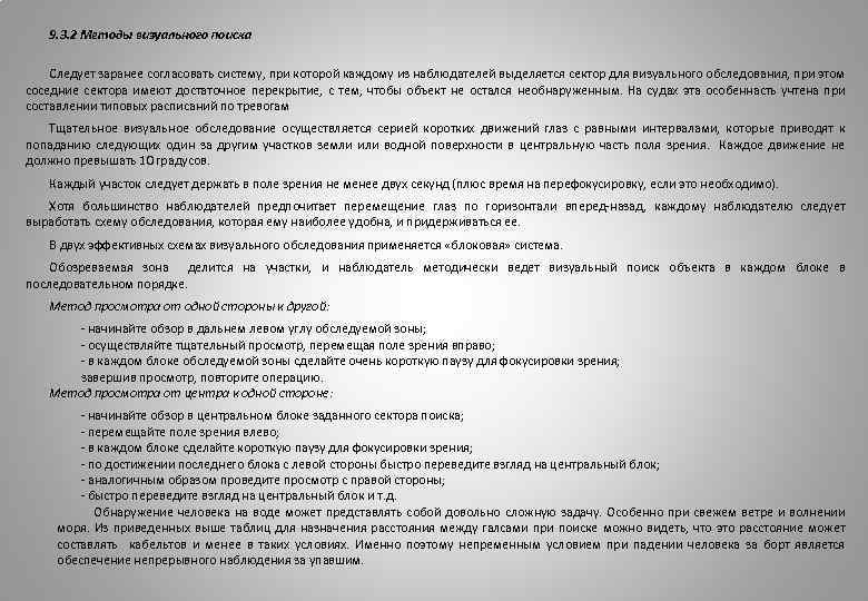 9. 3. 2 Методы визуального поиска Следует заранее согласовать систему, при которой каждому из