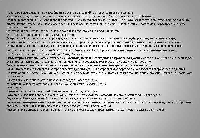 Непотопляемость судна его способность выдерживать аварийные повреждения, приводящие к затоплению одного или нескольких отсеков,