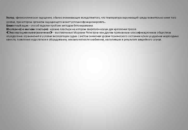 Холод физиологическое ощущение, обычно возникающее вследствиетого, что температура окружающей среды значительно ниже того уровня,