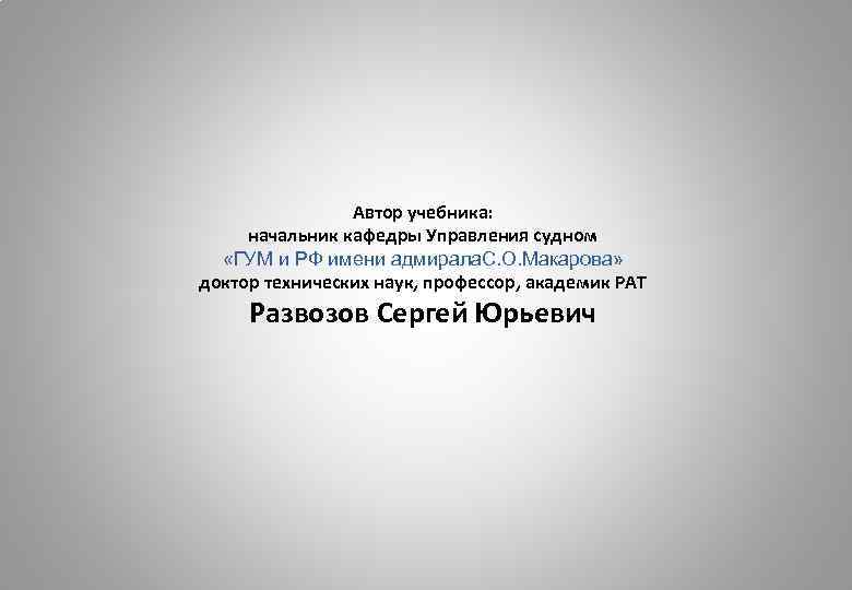 Автор учебника: начальник кафедры Управления судном «ГУМ и РФ имени адмирала. С. О. Макарова»