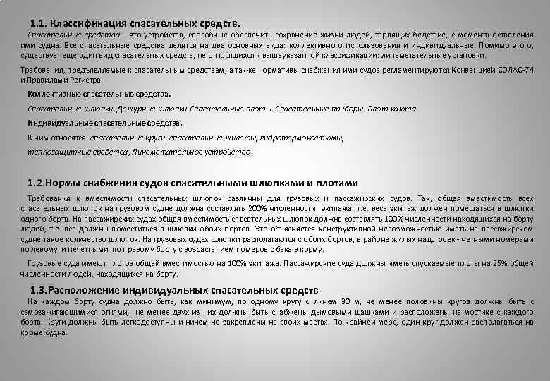 1. 1. Классификация спасательных средств. Спасательные средства – это устройства, способные обеспечить сохранение жизни