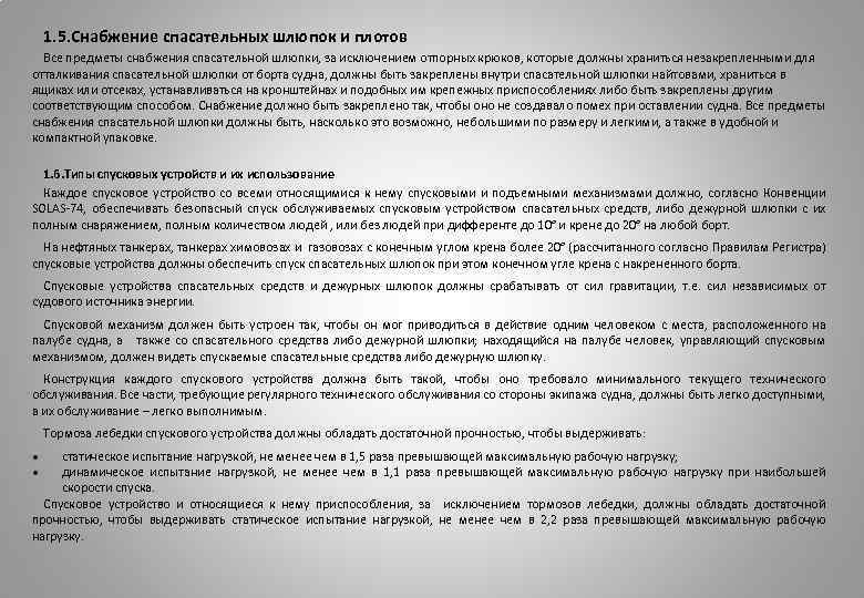 1. 5. Снабжение спасательных шлюпок и плотов Все предметы снабжения спасательной шлюпки, за исключением