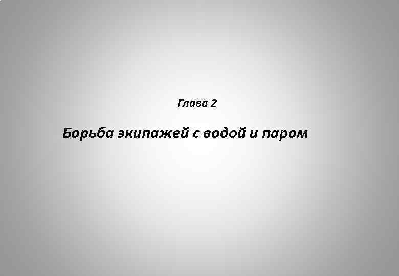 Глава 2 Борьба экипажей с водой и паром 