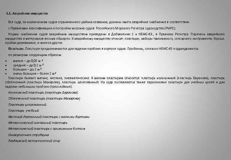 Имущество судов. Аварийное имущество на судне. Список аварийного имущества на судах. Перечень имущества на судне. Аварийное снабжение судов по правилам регистра.