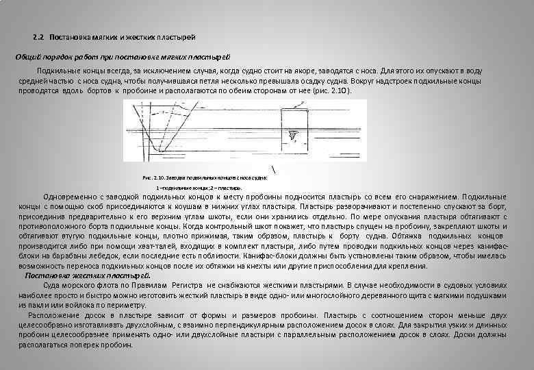 2. 2 Постановка мягких и жестких пластырей Общий порядок работ при постановке мягких пластырей