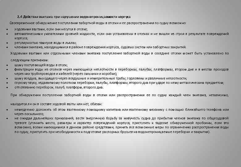 2. 4 Действия экипажа при нарушении водонепроницаемости корпуса Своевременное обнаружение поступления забортной воды в