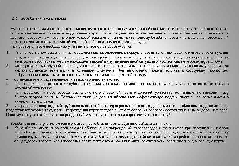  2. 5. Борьба экипажа с паром Наиболее опасными являются повреждения паропроводов главных магистралей