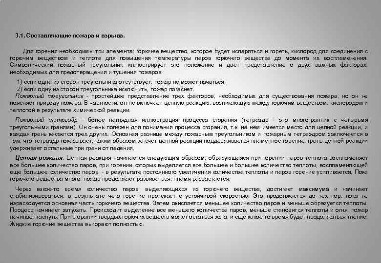 3. 1. Составляющие пожара и взрыва. Для горения необходимы три элемента: горючее вещество, которое