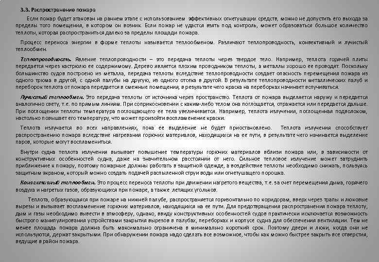 3. 3. Распространение пожара Если пожар будет атакован на раннем этапе с использованием эффективных