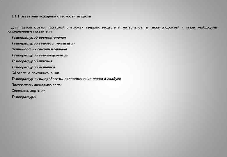 3. 5. Показатели пожарной опасности веществ Для полной оценки пожарной опасности твердых веществ и