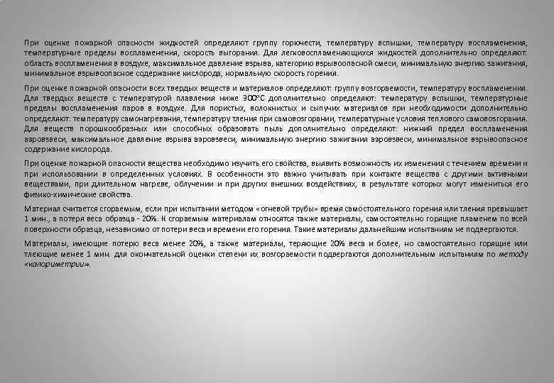 При оценке пожарной опасности жидкостей определяют группу горючести, температуру вспышки, температуру воспламенения, температурные пределы