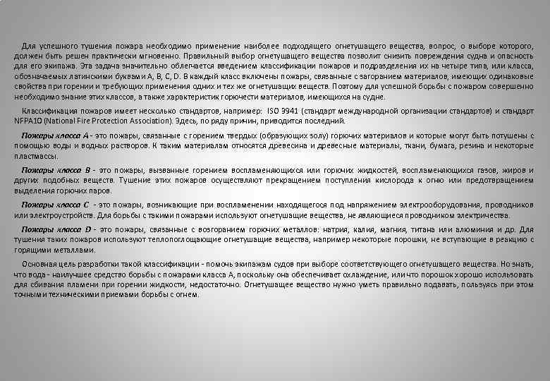  Для успешного тушения пожара необходимо применение наиболее подходящего огнетушащего вещества, вопрос, о выборе