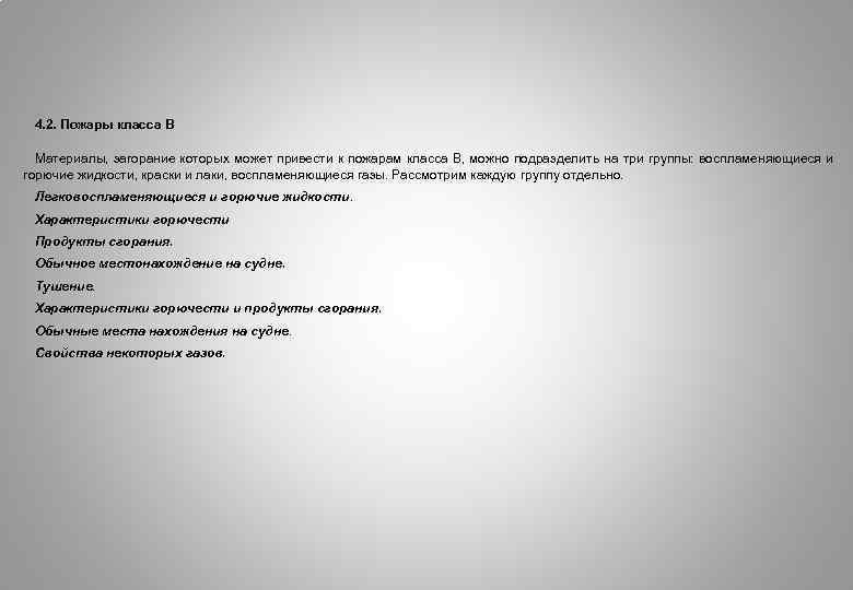 4. 2. Пожары класса В Материалы, загорание которых может привести к пожарам класса В,