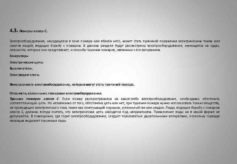 4. 3. Пожары класса С. Электрооборудование, находящееся в зоне пожара или вблизи него, может