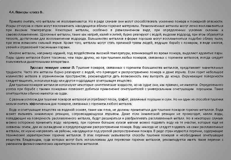 4. 4. Пожары класса D. Принято считать, что металлы не воспламеняются. Но в ряде