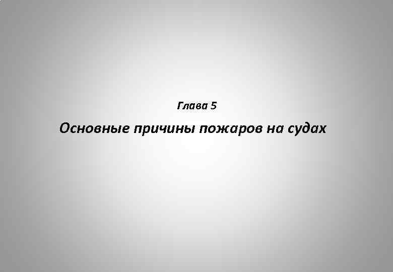 Глава 5 Основные причины пожаров на судах 