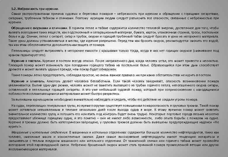 5. 2. Небрежность при курении. Самая распространенная причина судовых и береговых пожаров – небрежность