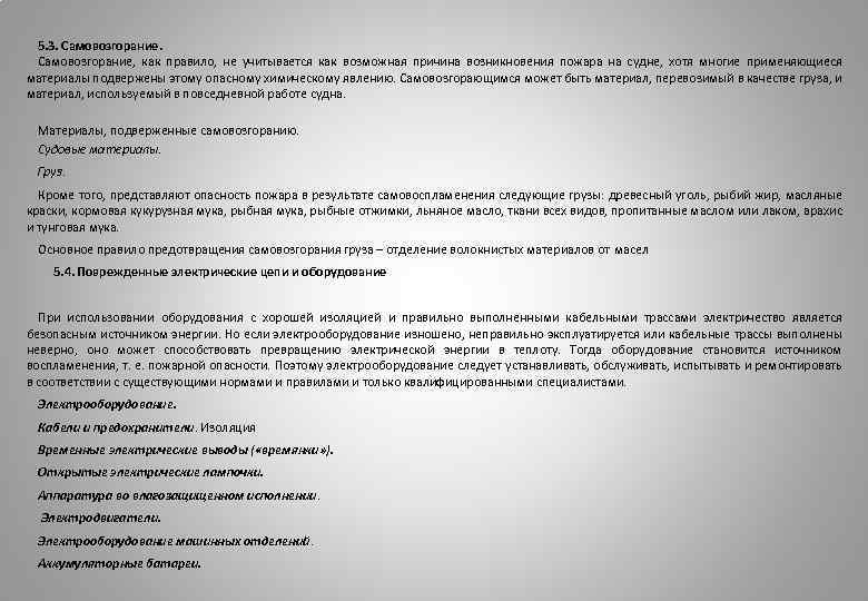 5. 3. Самовозгорание, как правило, не учитывается как возможная причина возникновения пожара на судне,